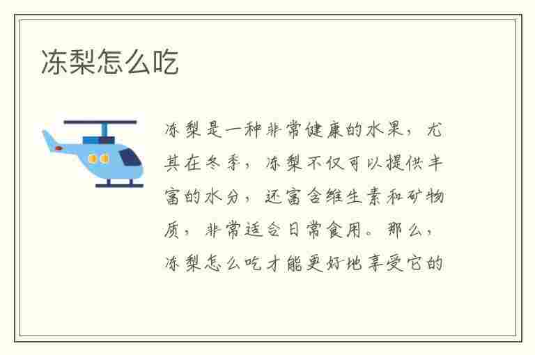 冻梨怎么吃(冻梨怎么吃,冻梨的正确吃法)